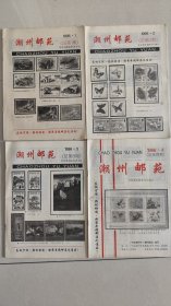 潮州集邮总1期1996年四期