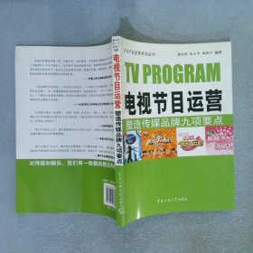 电视节目运营塑造传媒品牌九项要点