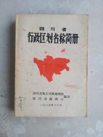 四川省行政区划名称简册