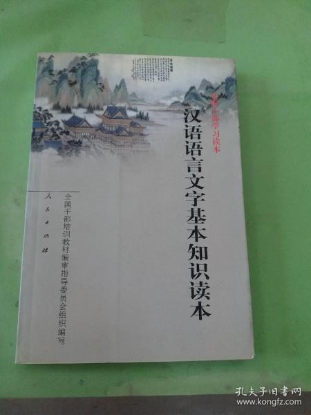 汉语语言文字基本知识读本——全国干部学习读本