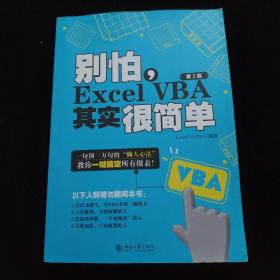 别怕，Excel VBA其实很简单（第2版）