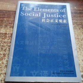 社会正义要素