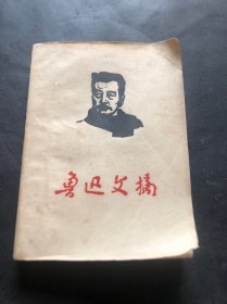 鲁迅文摘