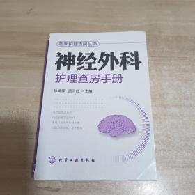 临床护理查房丛书：神经外科护理查房手册