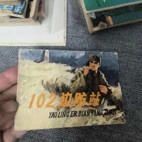 102边防站