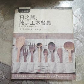 日之器：纯手工木餐具