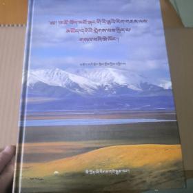 青藏高原环境与山水文化(若尔盖卷)藏文