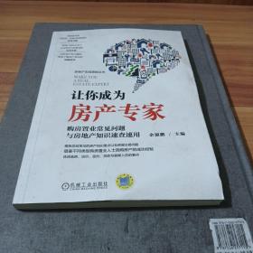 让你成为房产专家 购房置业常见问题与房地产知识速查速用