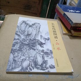 名家线描图谱 山水