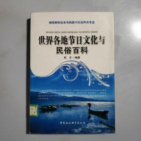 世界各地节日文化与民俗百科