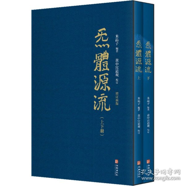 炁體源流（全新增订版，函套全二册）