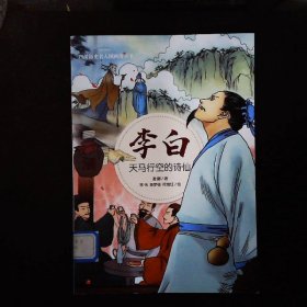 李白：天马行空的诗仙/四川历史名人图画故事书