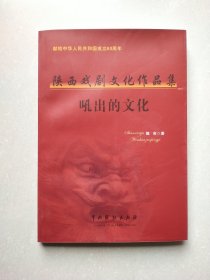 陕西戏剧文化作品集 吼出的文化