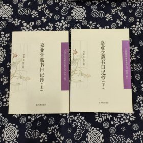 嘉业堂藏书日记抄（上下）