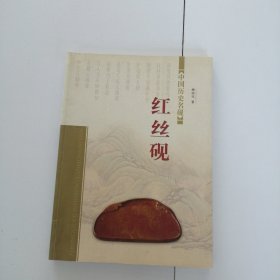 中国历史名砚 红丝砚（签赠本）