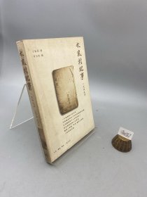 水岚村纪事：1949年
