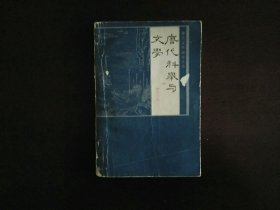 唐代科举与文学