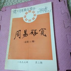 周易研究（1997年第2期）主编刘大钧签赠本