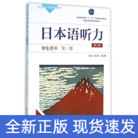 日本语听力学生用书·第三册（第三版）（含盘）