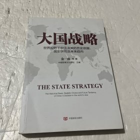 大国战略