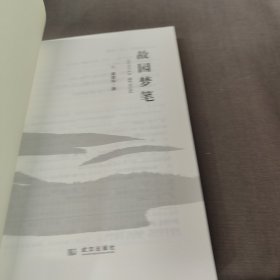 故园梦笔
