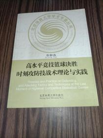 高水平竞技篮球决胜时刻攻防技战术理论与实践