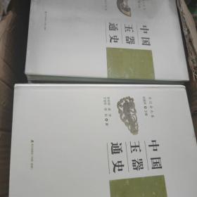 中国玉器通史（全12册）