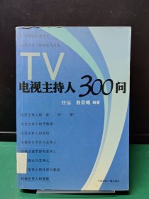 电视主持人300问【缺失版权页】