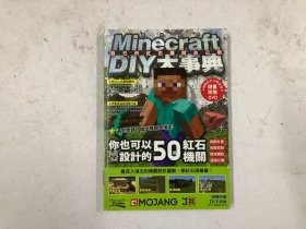 Minecraft DIY大事典：自己的红石机关自己做 (游戏攻略本)