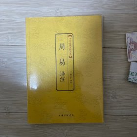 中国古典文化大系·第六辑：周易译注