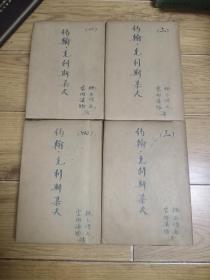 约翰克利斯朵夫（全四册，精装，骆驼书店民国35年版）