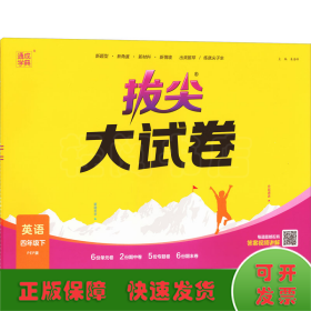 拔尖大试卷 英语 4年级下 PEP版