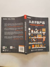 从点子到产品：产品经理的价值观与方法论