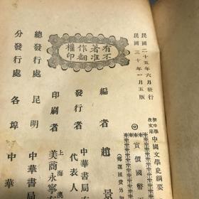 中国文学史纲要 中华书局版 民国三十一年印八五品A3上区