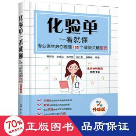化驗(yàn)單一看懂(專業(yè)醫(yī)生教你看懂125個(gè)健康關(guān)鍵密碼升級(jí)版) 醫(yī)學(xué)綜合 編者:韓志陸//陳威廷//楊仲棋//鄭正忠//林耕民