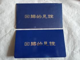 回归的见证 1997香港回归中国纪念封 二份合售 一份未折封