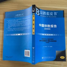 宗教蓝皮书：中国宗教报告（2008）