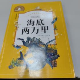 海底两万里 彩图注音版 一二三年级课外阅读书必读世界经典文学少儿名著童话故事书