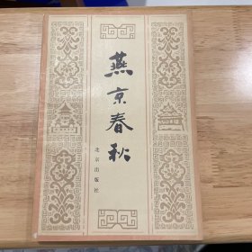 燕京春秋
