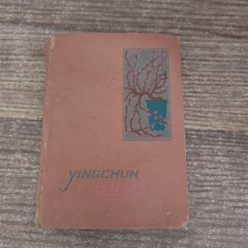 迎春 老日记本（1963年古立志读毛主席著作学习笔记）