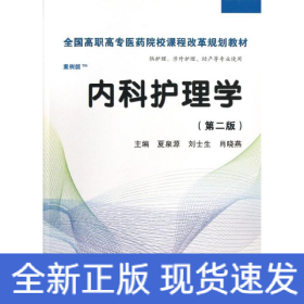 全国高职高专医药院校课程改革规划教材：内科护理学（高职案例版）（第2版）