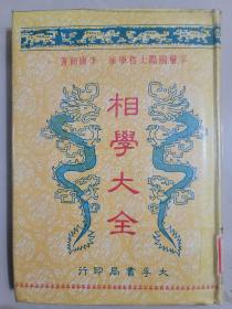相學大全