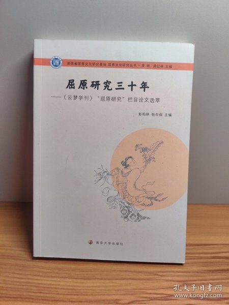 屈原文化研究丛书：屈原研究三十年:《云梦学刊》“屈原研究”栏目论文选萃