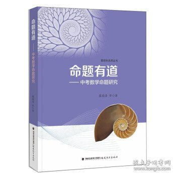 命题有道——中考数学命题研究