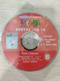 义务教育课程标准实验教科书 数学 教师教学用书 二年级下册 教学实录《千米、分米、毫米的认识》信息窗《时、分、秒的认识》信息窗1 B（光盘一张）