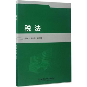 【全新正版，假一罚四】税法