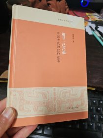 追寻一己之福：中国古代的信仰世界