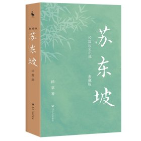 苏东坡（典藏版）（长篇历史小说，写尽苏东坡几十年宦海浮沉，大宋朝的梦想与荣衰。王安石、欧阳修、司马光、苏辙、曾巩……巨星云集，恩怨交错 ）