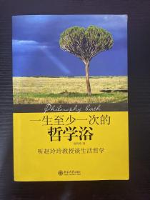 一生至少一次的哲学浴：听赵玲玲教授谈生活哲学