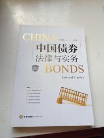 中国债券法律与实务